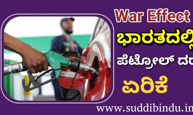 War Effect-ಭಾರತದಲ್ಲಿ ಪೆಟ್ರೋಲ್ ಬೆಲೆ ಏರಿಕೆ
