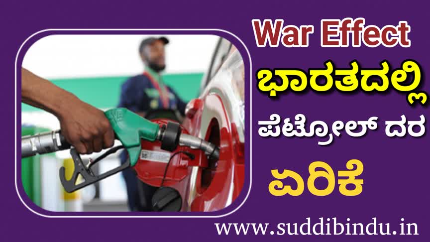 War Effect-ಭಾರತದಲ್ಲಿ ಪೆಟ್ರೋಲ್ ಬೆಲೆ ಏರಿಕೆ