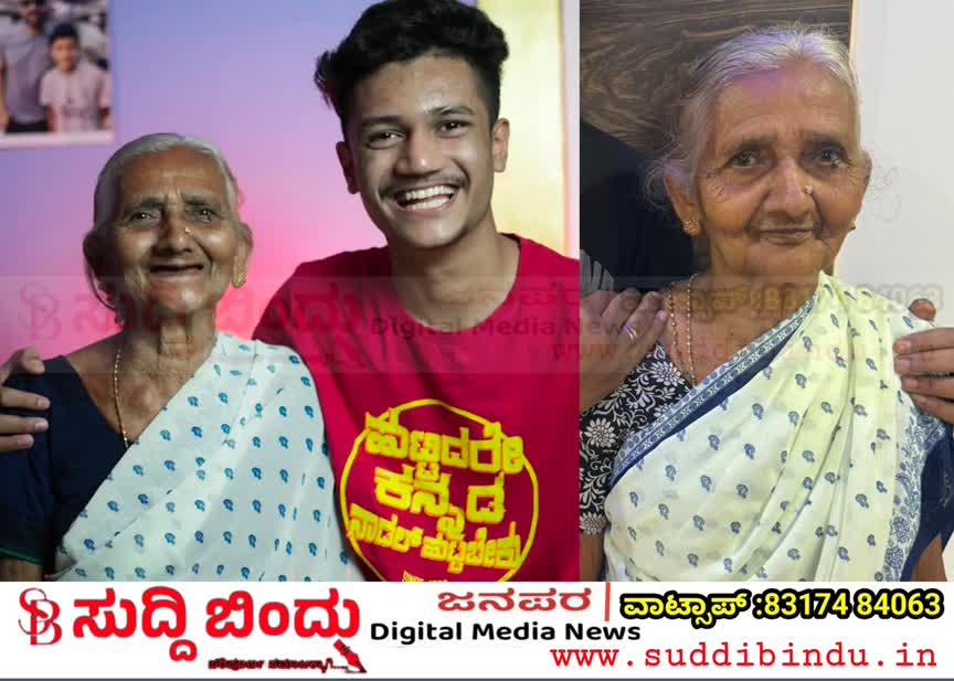 ಡ್ರಾಮಾ ಜೂನಿಯರ್ಸ್ ಸೂರಜ್ ಅಜ್ಜಿ ವಿಧಿವಶ: ಜನಮನ ಗೆದ್ದ ‘ರೀಲ್ಸ್ ಅಜ್ಜಿ’ ಇನ್ನು ನೆನಪು ಮಾತ್ರ