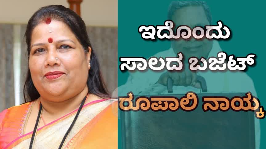 ಇದೊಂದು ಸಾಲದ ಬಜೆಟ್, ಸರ್ಕಾರ ದಿವಾಳಿಯಾಗಿದೆ:ರೂಪಾಲಿ ನಾಯ್ಕ