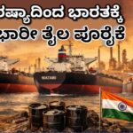 ಪೆಟ್ರೋಲ್ ಕೊರತೆ ಆತಂಕ : ರಷ್ಯಾದಿಂದ ಭಾರತಕ್ಕೆ ಭಾರೀ ತೈಲ ಪೂರೈಕೆ