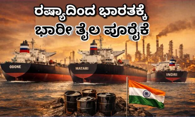 ಪೆಟ್ರೋಲ್ ಕೊರತೆ ಆತಂಕ : ರಷ್ಯಾದಿಂದ ಭಾರತಕ್ಕೆ ಭಾರೀ ತೈಲ ಪೂರೈಕೆ