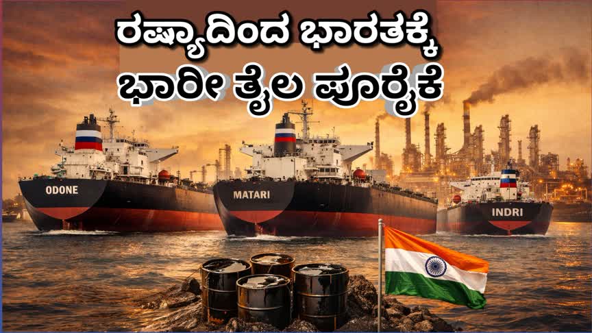 ಪೆಟ್ರೋಲ್ ಕೊರತೆ ಆತಂಕ : ರಷ್ಯಾದಿಂದ ಭಾರತಕ್ಕೆ ಭಾರೀ ತೈಲ ಪೂರೈಕೆ