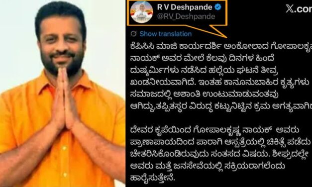 ಸುದ್ದಿಬಿಂದು ನ್ಯೂಸ್ ಇಂಪ್ಯಾಕ್ಟ್: X ಖಾತೆಯಲ್ಲಿ ಗೋಪಾಲಕೃಷ್ಣ ನಾಯಕ್ ಹಲ್ಲೆ ಖಂಡಿಸಿದ ಆರ್.ವಿ. ದೇಶಪಾಂಡೆ