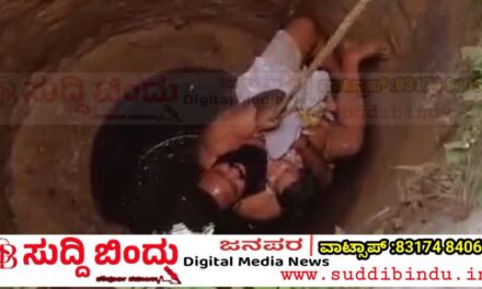 ಬಾವಿಗೆ ಬಿದ್ದ ಎರಡು ವರ್ಷದ ಬಾಲಕಿ ರಕ್ಷಣೆ
