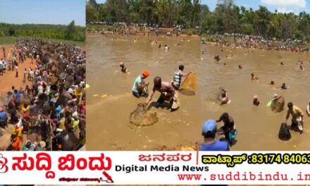 ಮಲೆನಾಡಿ‌ನ ಕೆರೆ ಭೇಟೆ ಸಂಭ್ರಮ:ನೋಡೋಕೆ ಚೆಂದ