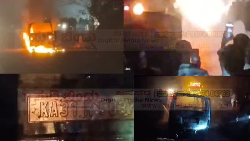 ಚಲಿಸುತ್ತಿದ್ದ ಒಮ್ನಿ ಬೆಂಕಿಗಾಹುತಿ : ಪ್ರಯಾಣಿಕರು ಪಾರು