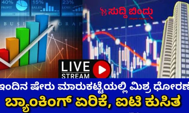 ಇಂದಿನ ಷೇರು ಮಾರುಕಟ್ಟೆಯಲ್ಲಿ ಮಿಶ್ರ ಧೋರಣೆ: ಬ್ಯಾಂಕಿಂಗ್ ಏರಿಕೆ, ಐಟಿ ಕುಸಿತ