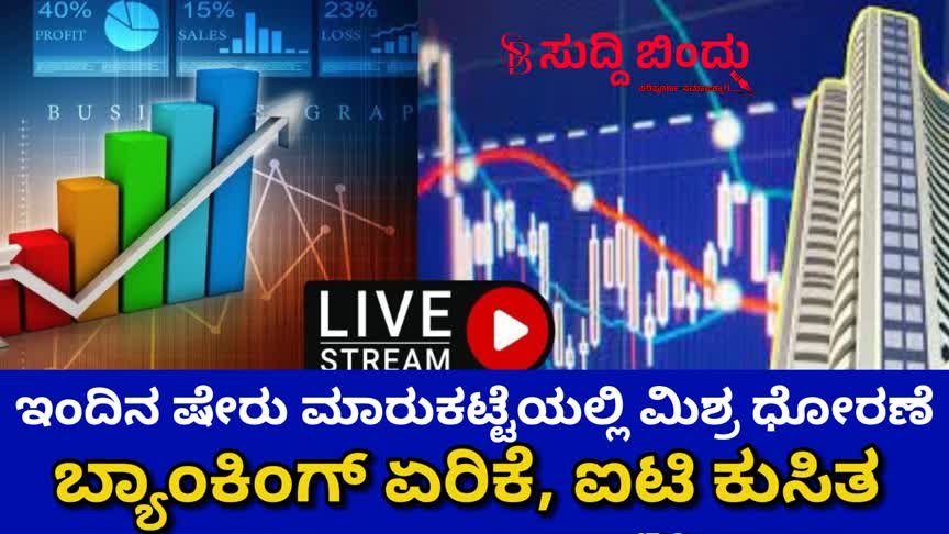 ಇಂದಿನ ಷೇರು ಮಾರುಕಟ್ಟೆಯಲ್ಲಿ ಮಿಶ್ರ ಧೋರಣೆ: ಬ್ಯಾಂಕಿಂಗ್ ಏರಿಕೆ, ಐಟಿ ಕುಸಿತ