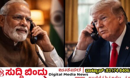 ಪ್ರಧಾನಿ ನರೇಂದ್ರ ಮೋದಿಗೆ ಪೋನ್ ಮಾಡಿದ ಟ್ರಂಪ್