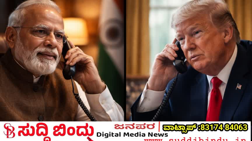 ಪ್ರಧಾನಿ ನರೇಂದ್ರ ಮೋದಿಗೆ ಪೋನ್ ಮಾಡಿದ ಟ್ರಂಪ್