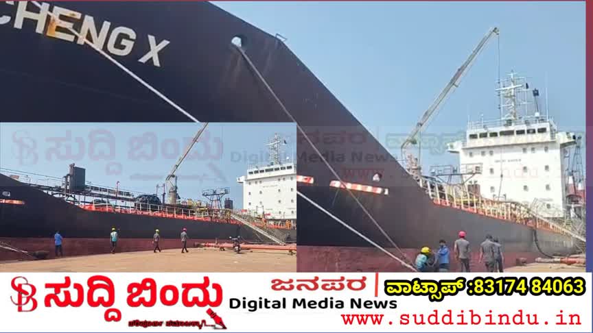ಯುದ್ಧದ ನಡುವೆ ಕಾರವಾರ ಬಂದರಿಗೆ ಯುಎಇಯಿಂದ ಬಿಟುಮಿನ್ ಹೊತ್ತು ಬಂದ ಹಡಗು