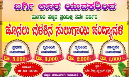 ಮಾ.19ಕ್ಕೆ ಬರ್ಗಿಯಲ್ಲಿ ಸುಲಗಾಯಿ ಪಂದ್ಯಾವಳಿ