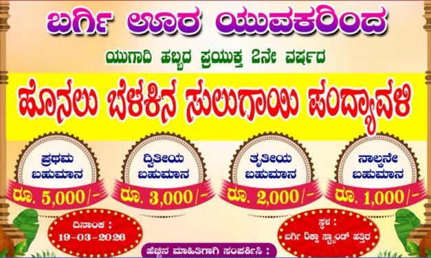 ಮಾ.19ಕ್ಕೆ ಬರ್ಗಿಯಲ್ಲಿ ಸುಲಗಾಯಿ ಪಂದ್ಯಾವಳಿ