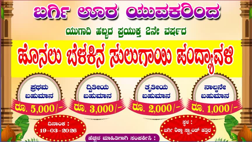 ಮಾ.19ಕ್ಕೆ ಬರ್ಗಿಯಲ್ಲಿ ಸುಲಗಾಯಿ ಪಂದ್ಯಾವಳಿ