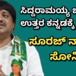 ಸಿದ್ದರಾಮಯ್ಯ ಬಜೆಟ್ ಉತ್ತರ ಕನ್ನಡಕ್ಕೆ ಶೂನ್ಯ: ಜೆಡಿಎಸ್ ಜಿಲ್ಲಾಧ್ಯಕ್ಷ ಸೂರಜ್ ನಾಯ್ಕ ಸೋನಿ