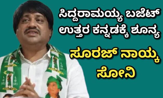 ಸಿದ್ದರಾಮಯ್ಯ ಬಜೆಟ್ ಉತ್ತರ ಕನ್ನಡಕ್ಕೆ ಶೂನ್ಯ: ಜೆಡಿಎಸ್ ಜಿಲ್ಲಾಧ್ಯಕ್ಷ ಸೂರಜ್ ನಾಯ್ಕ ಸೋನಿ