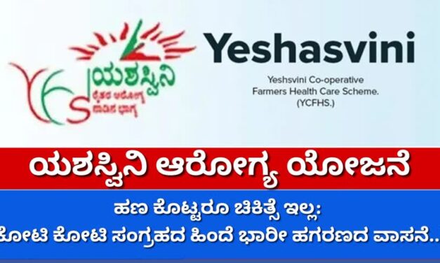 ಯಶಸ್ವಿನಿ ಆರೋಗ್ಯ ಯೋಜನೆ: ಹಣ ಕೊಟ್ಟರೂ ಚಿಕಿತ್ಸೆ ಇಲ್ಲ:ಕೋಟಿ ಕೋಟಿ ಸಂಗ್ರಹದ ಹಿಂದೆ ಭಾರೀ ಹಗರಣದ ವಾಸನೆ..!