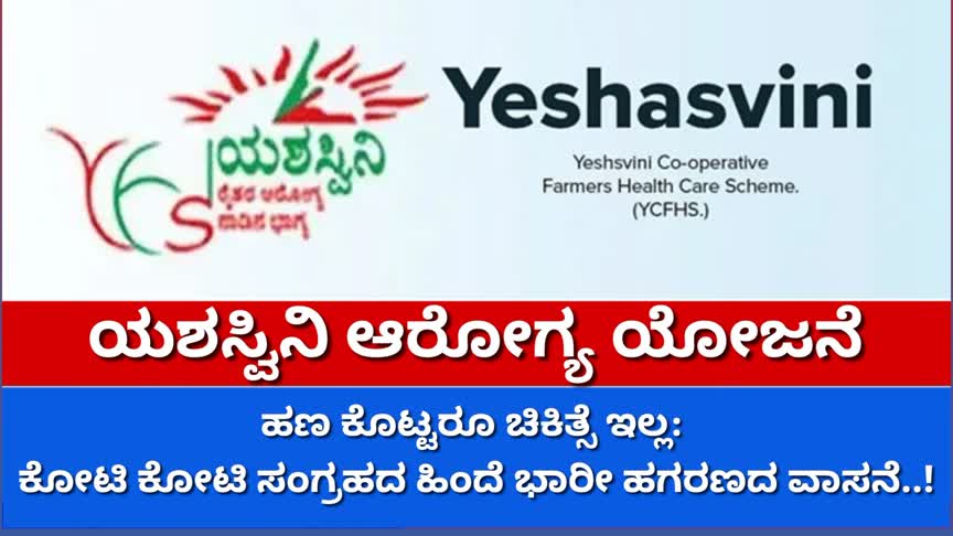 ಯಶಸ್ವಿನಿ ಆರೋಗ್ಯ ಯೋಜನೆ: ಹಣ ಕೊಟ್ಟರೂ ಚಿಕಿತ್ಸೆ ಇಲ್ಲ:ಕೋಟಿ ಕೋಟಿ ಸಂಗ್ರಹದ ಹಿಂದೆ ಭಾರೀ ಹಗರಣದ ವಾಸನೆ..!