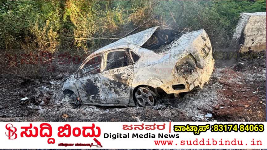 ಅರಬೈಲ್ ಘಟ್ಟದಲ್ಲಿ ಭೀಕರ ದುರಂತ: ಕಾರಿಗೆ ಬೆಂಕಿ – ಚಾಲಕ ಸುಟ್ಟು ಕರಕಲು