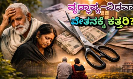 ವೃದ್ಧಾಪ್ಯ–ವಿಧವಾ ವೇತನಕ್ಕೆ ಕತ್ತರಿ? ಒಂದೇ ಕುಟುಂಬಕ್ಕೆ ಒಬ್ಬರಿಗಷ್ಟೇ ಅನುದಾನ ಸಾಧ್ಯತೆ | Karnataka Pension Update