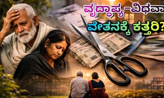 ವೃದ್ಧಾಪ್ಯ–ವಿಧವಾ ವೇತನಕ್ಕೆ ಕತ್ತರಿ? ಒಂದೇ ಕುಟುಂಬಕ್ಕೆ ಒಬ್ಬರಿಗಷ್ಟೇ ಅನುದಾನ ಸಾಧ್ಯತೆ | Karnataka Pension Update