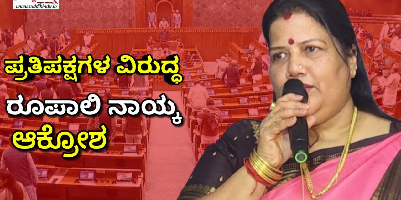 ನಾರಿಶಕ್ತಿ ಮಸೂದೆಗೆ ಸೋಲು: ಪ್ರತಿಪಕ್ಷಗಳ ವಿರುದ್ಧ ರೂಪಾಲಿ ನಾಯ್ಕ ಆಕ್ರೋಶ