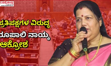 ನಾರಿಶಕ್ತಿ ಮಸೂದೆಗೆ ಸೋಲು: ಪ್ರತಿಪಕ್ಷಗಳ ವಿರುದ್ಧ ರೂಪಾಲಿ ನಾಯ್ಕ ಆಕ್ರೋಶ