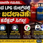 ಗ್ಯಾಸ್ ಬಳಕೆದಾರರಿಗೆ ಎಚ್ಚರಿಕೆ: ಮೇ 1ರಿಂದ LPG ನಿಯಮಗಳಲ್ಲಿ ಬದಲಾವಣೆ ಸಾಧ್ಯತೆ – ಇಲ್ಲಿದೆ ಪ್ರಮುಖ ಮಾಹಿತಿ