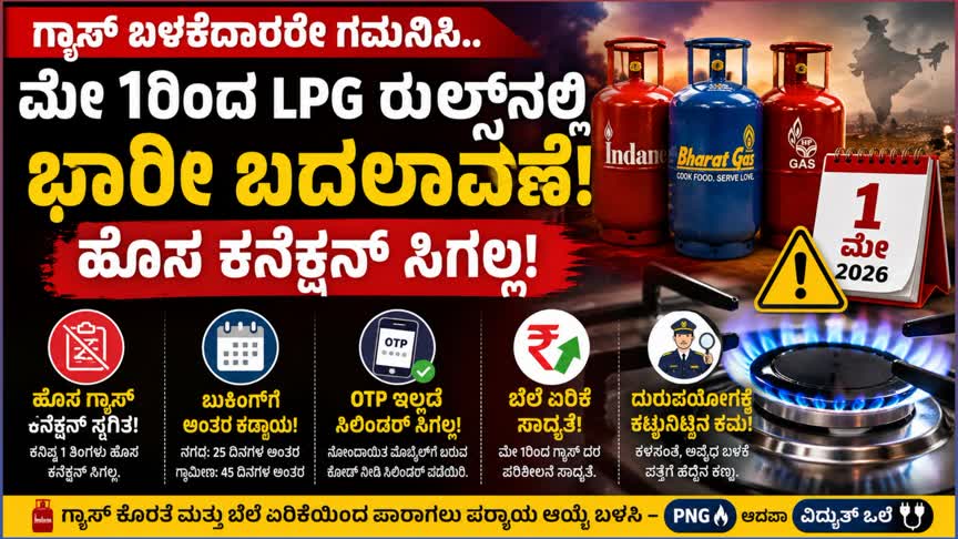 ಗ್ಯಾಸ್ ಬಳಕೆದಾರರಿಗೆ ಎಚ್ಚರಿಕೆ: ಮೇ 1ರಿಂದ LPG ನಿಯಮಗಳಲ್ಲಿ ಬದಲಾವಣೆ ಸಾಧ್ಯತೆ – ಇಲ್ಲಿದೆ ಪ್ರಮುಖ ಮಾಹಿತಿ
