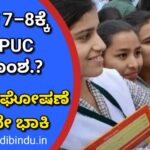 ಏಪ್ರಿಲ್ 7–8ರೊಳಗೆ 2nd PUC ಫಲಿತಾಂಶ? ಅಧಿಕೃತ ಘೋಷಣೆ ಒಂದೇ ಭಾಕಿ