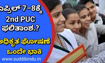ಏಪ್ರಿಲ್ 7–8ರೊಳಗೆ 2nd PUC ಫಲಿತಾಂಶ? ಅಧಿಕೃತ ಘೋಷಣೆ ಒಂದೇ ಭಾಕಿ