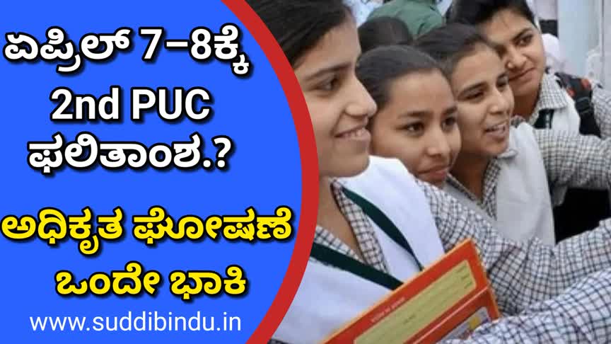 ಏಪ್ರಿಲ್ 7–8ರೊಳಗೆ 2nd PUC ಫಲಿತಾಂಶ? ಅಧಿಕೃತ ಘೋಷಣೆ ಒಂದೇ ಭಾಕಿ