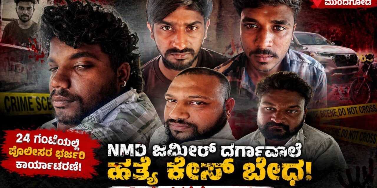Jameer Ahmed Murder Case/ಜಮೀರ್ ಅಹ್ಮದ್ ಹಂತಕರ ಬಂಧನ : ನೆಲಮಂಗಲ ಬಳಿ ಐವರು ಅರೆಸ್ಟ್