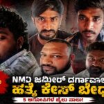 Jameer Ahmed Murder Case/ಜಮೀರ್ ಅಹ್ಮದ್ ಹಂತಕರ ಬಂಧನ : ನೆಲಮಂಗಲ ಬಳಿ ಐವರು ಅರೆಸ್ಟ್