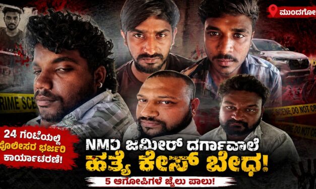 Jameer Ahmed Murder Case/ಜಮೀರ್ ಅಹ್ಮದ್ ಹಂತಕರ ಬಂಧನ : ನೆಲಮಂಗಲ ಬಳಿ ಐವರು ಅರೆಸ್ಟ್