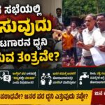 ತುಂಬಿದ ಸಭೆಯಲ್ಲಿ ‌ಗದರಿಸುವುದು ಹೋರಾಟಗಾರನ ಧ್ವನಿ ಅಡಗಿಸುವ ತಂತ್ರವೇ?