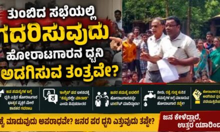 ತುಂಬಿದ ಸಭೆಯಲ್ಲಿ ‌ಗದರಿಸುವುದು ಹೋರಾಟಗಾರನ ಧ್ವನಿ ಅಡಗಿಸುವ ತಂತ್ರವೇ?