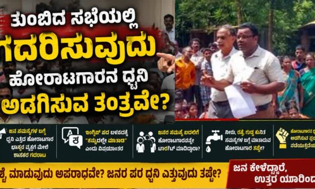 ತುಂಬಿದ ಸಭೆಯಲ್ಲಿ ‌ಗದರಿಸುವುದು ಹೋರಾಟಗಾರನ ಧ್ವನಿ ಅಡಗಿಸುವ ತಂತ್ರವೇ?