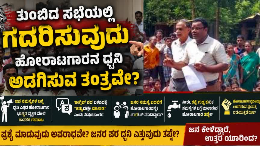 ತುಂಬಿದ ಸಭೆಯಲ್ಲಿ ‌ಗದರಿಸುವುದು ಹೋರಾಟಗಾರನ ಧ್ವನಿ ಅಡಗಿಸುವ ತಂತ್ರವೇ?