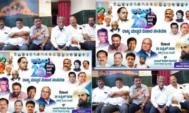 ನಾಳೆ ಹುಬ್ಬಳ್ಳಿಯಲ್ಲಿ ಅಹಿಂದ ರಾಜ್ಯಮಟ್ಟದ ವಿಚಾರ ಸಂಕಿರಣ : ಉತ್ತರಕನ್ನಡದಿಂದ ಭಾಗವಹಿಸಲು ನಾಯಕರಿಂದ ಮನವಿ