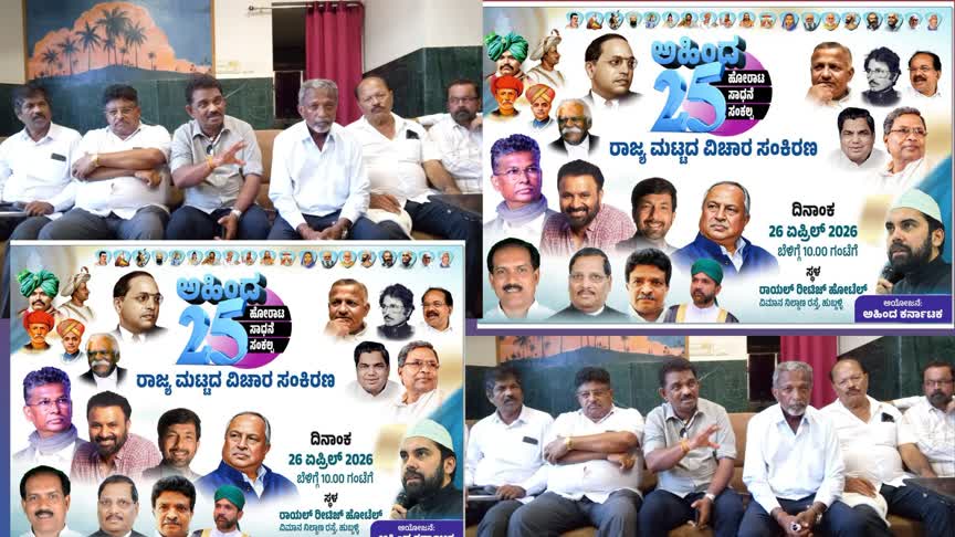 ನಾಳೆ ಹುಬ್ಬಳ್ಳಿಯಲ್ಲಿ ಅಹಿಂದ ರಾಜ್ಯಮಟ್ಟದ ವಿಚಾರ ಸಂಕಿರಣ : ಉತ್ತರಕನ್ನಡದಿಂದ ಭಾಗವಹಿಸಲು ನಾಯಕರಿಂದ ಮನವಿ