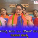 ಕರಾವಳಿಯಲ್ಲಿ ಕಮಲ ಬಲ, ಜೆಡಿಎಸ್ ದುರ್ಬಲ : ರೂಪಾಲಿ ನಾಯ್ಕ