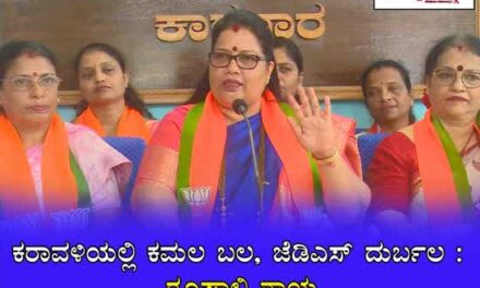 ಕರಾವಳಿಯಲ್ಲಿ ಕಮಲ ಬಲ, ಜೆಡಿಎಸ್ ದುರ್ಬಲ : ರೂಪಾಲಿ ನಾಯ್ಕ