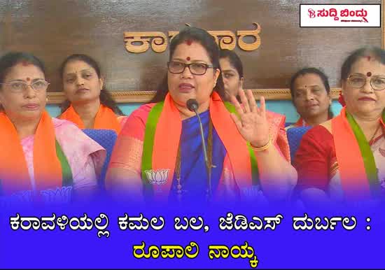ಕರಾವಳಿಯಲ್ಲಿ ಕಮಲ ಬಲ, ಜೆಡಿಎಸ್ ದುರ್ಬಲ : ರೂಪಾಲಿ ನಾಯ್ಕ