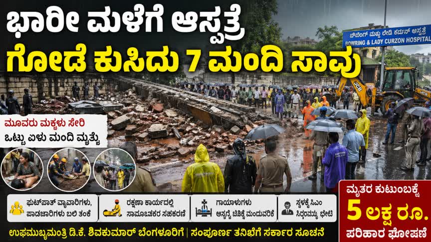 ಭಾರೀ ಮಳೆಗೆ ಆಸ್ಪತ್ರೆ ಗೋಡೆ ಕುಸಿದು 7 ಮಂದಿ ಸಾವು