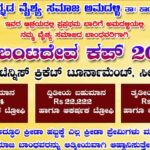 ಏ. 25, ಏ.26 ಕ್ಕೆ ಅಮದಳ್ಳಿಯಲ್ಲಿ ವೈಶ್ಯ ಸಮಾಜದವರಿಗಾಗಿ  ಬಂಟದೇವ ಕಪ್ 2026 ಕ್ರಿಕೆಟ್ ಟೂರ್ನಮೆಂಟ್