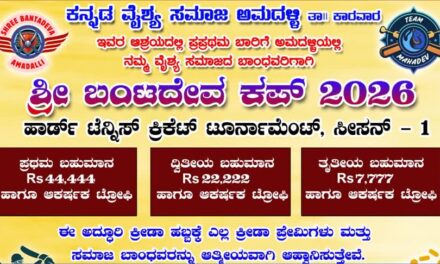 ಏ. 25, ಏ.26 ಕ್ಕೆ ಅಮದಳ್ಳಿಯಲ್ಲಿ ವೈಶ್ಯ ಸಮಾಜದವರಿಗಾಗಿ  ಬಂಟದೇವ ಕಪ್ 2026 ಕ್ರಿಕೆಟ್ ಟೂರ್ನಮೆಂಟ್