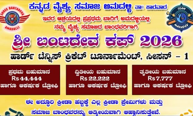ಏ. 25, ಏ.26 ಕ್ಕೆ ಅಮದಳ್ಳಿಯಲ್ಲಿ ವೈಶ್ಯ ಸಮಾಜದವರಿಗಾಗಿ  ಬಂಟದೇವ ಕಪ್ 2026 ಕ್ರಿಕೆಟ್ ಟೂರ್ನಮೆಂಟ್