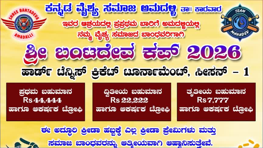 ಏ. 25, ಏ.26 ಕ್ಕೆ ಅಮದಳ್ಳಿಯಲ್ಲಿ ವೈಶ್ಯ ಸಮಾಜದವರಿಗಾಗಿ  ಬಂಟದೇವ ಕಪ್ 2026 ಕ್ರಿಕೆಟ್ ಟೂರ್ನಮೆಂಟ್